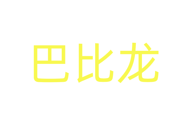 昏睡药,春药女,迷听水